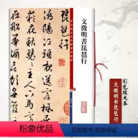 [正版]文徵明书琵琶行彩色放大本中国碑帖繁体旁注行书笔字帖碑帖墨迹本 孙宝文成人学生临摹墨迹本上海辞书出版社