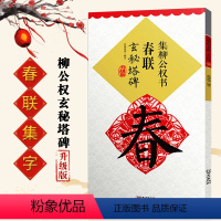 [正版]集柳公权书春联玄秘塔碑升级版 鄢建强集字春联横批 楷书毛笔字帖书法临摹 名家春联墨迹书籍 书法常用春联集萃
