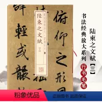 [正版]陆柬之文赋3三书法经典放大墨迹系列38陆柬之文赋3 行书毛笔字帖附繁体旁注临摹上海书画出版社图书书籍