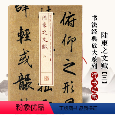 [正版]陆柬之文赋3三书法经典放大墨迹系列38陆柬之文赋3 行书毛笔字帖附繁体旁注临摹上海书画出版社图书书籍