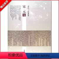 [正版]满2件减2元宋元卷历代小楷集萃范仲淹道服赞司马光宁州帖蔡襄谢赐御书试卷赵佶千字文等毛笔临摹字帖图书中国书店出版