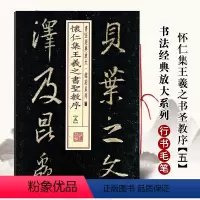 [正版]怀仁集王羲之书圣教序五5书法经典放大铭刻系列怀仁集行书毛笔书法成人学生临摹练习字帖古帖碑帖上海书画出版社