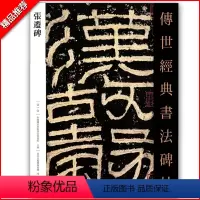 [正版]汉张迁碑 汉隶书字帖 传世经典书法碑帖 明拓本故宫博物院藏本 繁体注释 汉代毛笔字帖阳碑阴碑隶书软笔练字帖