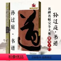[正版]满2件减2元孙过庭书谱名碑名帖完全大观12大家书院系列 草书毛笔字帖唐代名家书法临摹碑帖江西美术出版社