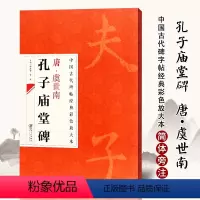 [正版]满2件减2元中国古代碑帖经典彩色放大本唐虞世南孔子庙堂碑 邱振中楷书毛笔字帖 古代碑帖经典 楷书毛笔书法