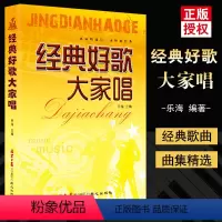 [正版]满2件减2元经典好歌大家唱乐海编著民谣吉他钢琴电子琴弹唱曲流行歌曲集适用于演唱吉他或电子琴进行伴奏群众歌会流行