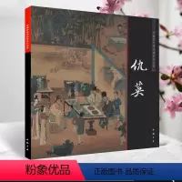 [正版]中国画大师经典系列丛书仇英 工笔彩墨山水人物花鸟 元四家临宋人画册玉雕图谱画集