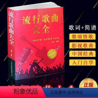 [正版]经典老歌流行歌曲大全简谱书经典老歌唱响中国流行歌曲大全书集白金版音乐乐理成人简谱好声音歌曲艺术歌曲歌词乐谱音乐