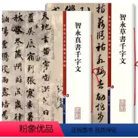 [正版]满2件减2元智永真书千字文智永草书千字文彩色放大本中国碑帖草书毛笔字帖附繁体旁注孙宝文上海辞书出版社