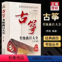 [正版] 古筝考级曲目大全专业考级丛书演奏作品集练习曲考级曲目乐谱民族乐器考试书音乐考试书古筝初学入门李萌编著