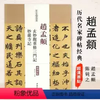 [正版]满200减30赵孟頫玄妙观重修三门记妙严寺记历代名家碑帖经典 赵体楷书毛笔字帖 赵孟俯书法临摹练古帖墨迹书籍