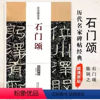 [正版]满2件减2元历代名家碑帖经典超清原帖 石门颂 汉司隶校尉楗为杨君颂 杨孟文颂 繁体旁注 彩色放大版 隶书毛笔书