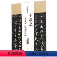 [正版]满2件减2元王羲之十七帖兴福寺断碑历代名家碑帖陈钝之主编繁体旁注王羲之草书毛笔字帖学生临摹帖练习字帖中国书店图