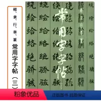 [正版]常用字字帖三楷隶行草篆书繁体字毛笔软笔书法练字帖翁闿运 单晓天 胡问遂 徐伯清 方去疾 吴建贤上海书画出版社