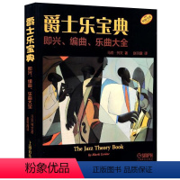 [正版]爵士乐宝典-即兴编曲乐曲大全 jazz theory book 上海音乐出版社原版引进布鲁斯爵士乐队学习书籍基