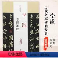 [正版]满2件减2元李邕李思训碑历代名家碑帖经典艺术书法篆刻碑帖基础实战临摹练习技能法从入门到精通教程陈钝之中国书店出