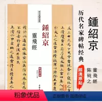 [正版]满2件减2元鍾绍京灵飞经历代名家碑帖经典钟绍京楷书毛笔字帖超清原帖陈钝之主编 附繁体旁注中国书店出版社 图书书