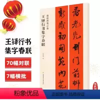 [正版]王铎行书集字春联春联挥毫张杏明编毛笔行书书法练字帖附简体旁注上联下联横披横批入门临摹上海书画出版社
