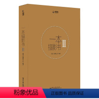 [正版]满200减30一本摄影书Ⅱ全彩进阶摄影技巧手册大全数码单反从入门到精通一本摄影书2作品集技巧布光构图风光静物摄