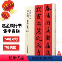 [正版]赵孟頫行书集字春联春联挥毫程峰编赵体行书毛笔书法成人学生临摹临帖练字帖通用爱国生肖上海书画出版社