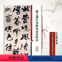 [正版]满2件减2元赵之谦行书梅花龛诗四屏彩色放大对照本基础实战临摹练习技能技法教程从入门到精通简体旁注上海辞书出版社