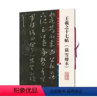 [正版]满2件减2元王羲之十七帖嶽雪楼本第十集彩色放大本中国碑帖基础实战临摹练习从入门到精通简体旁注上海辞书出版社