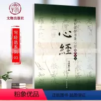 [正版]满2件减2元虞世南楷书集 集字写经选3 16开楷书毛笔字练习字帖虞世南书法入门教程九宫格简体旁注吴鸿鹏编著文物