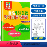 [正版]2022新编牛津英语学习目标与测试 五年级上册 5A 扫码听录音 5年级第一学期 名师精选紧扣单元同步测试卷真