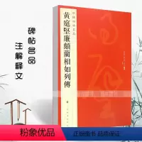 [正版]黄庭坚廉颇蔺相如列传中国碑帖名品73释文注释繁体旁注草书毛笔字帖软笔书法临摹临帖练古帖墨迹本鉴赏上海书画出版