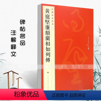[正版]黄庭坚廉颇蔺相如列传中国碑帖名品73释文注释繁体旁注草书毛笔字帖软笔书法临摹临帖练古帖墨迹本鉴赏上海书画出版