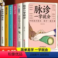 [正版]6册 脉诊一学就会舌诊大全面诊手诊大全中医自学百日通中医诊断入门基础理论望闻问切望诊把脉诊断经络中医书籍大全零