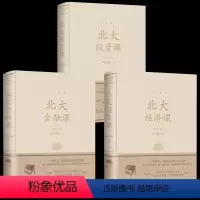 [正版]精装版 全3册 北大金融课+北大经济课+北大投资课北大公开课 金融课题研究 经济学书籍 金融入门基础书籍看清经