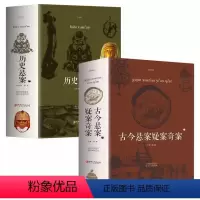 [正版]全2册 古今悬案疑案奇案+世界悬疑经典 世界经典悬疑推理犯罪小说 惊悚侦探推理小说 青少年思维逻辑训练故事书
