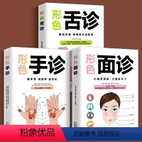 [正版]3册 图解三分钟手诊面诊足疗面诊手诊书籍大全 中医基础理论知识手疗望诊祛百病零基础学中医舌诊养生书籍大全书