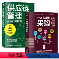 [正版]2本一本书读懂采购与供应链管理从入门到精通企业采购成本控制与供应商管理从零开始学习采购库存盘点与供应商谈判管理