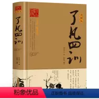[正版]精装了凡四训文白对照袁了凡著文言文原版全解白话净空法师结缘善书自我修养修身国学哲学经典全集