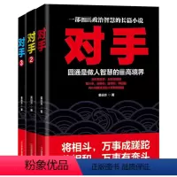 [正版] 全3册 对手 1-3册 珍藏版 姜远方著 官场职场政治小说 纪委书记 企业管理 棋逢对手 长篇小说 书籍