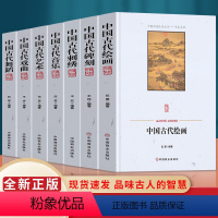 [正版]全七册 中国古代刺绣+艺术+音乐+绘画+碑刻+戏曲+舞蹈 中国传统民俗文化—艺术系列代绘画简史新石器时代的绘画