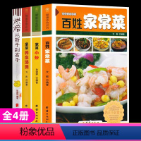 [正版]全4册 家常菜谱大全家用百姓家常菜家常小炒家常养生汤煲巧做面食烘焙大全做菜的书炒菜做法川湘菜煲汤厨师书烧菜烹饪