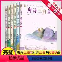 [完整版]唐诗300首+宋词300首 [正版]完整版唐诗宋词三百首全集蜗牛国学馆鉴赏辞典300首小学生一年级二年级的儿童