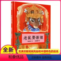[正版]老鼠娶新娘绘本一年级经典书目张玲玲21世纪出版社人教课外阅读二年级三年级要取娶亲全套不注音拼音幼儿儿童二十一蒲