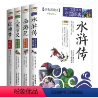 四大名著[全4册] [正版]聊斋志异青少年版拓展阅读本蒲松龄北京少年儿童出版社白话版古典历史名著故事集插图本儿童文学课外