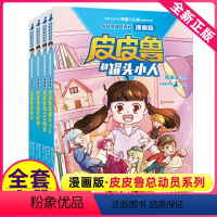 皮皮鲁和鲁西西 漫画版 套装4册 [正版]皮皮鲁和鲁西西漫画版全套4册任选皮皮鲁和罐头小人皮皮鲁和309暗室皮皮鲁遥控老