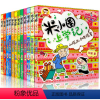 [正版]米小圈上学记全集全套小学生一年级二年级三年级课外阅读米小圈成语漫画脑筋急转弯日记注音拼音版书籍四五六图画本系列