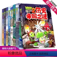 未解之谜全套(共8册) [正版]植物大战僵尸2未解之谜漫画书全集全套8册新版太空医学地理古文明动植物艺术历史人类小学生一