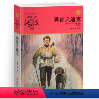 导盲犬迪克 [正版]导盲犬迪克沈石溪小学四年级五年级全集全套书浙江少年儿童出版社非注音版完整版动物小说大王品藏书系生课外