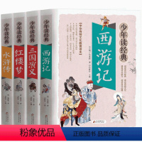 [正版]全套4册四大名著白话文书籍西游记三国演义水浒传红楼梦五六七年级人教小学生初中生青少年学生中国儿童珍藏原版4大非