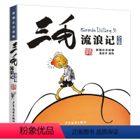 三毛流浪记 [正版]张乐平原版三毛从军记注音版漫画全集儿童原著一年级二年级三四年级适用阅读书籍历险奇遇作品新的3毛流浪5