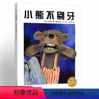 [正版]小熊不刷牙幼儿绘本故事书好习惯养成亲子阅读宝宝情商培养性格管理启蒙早教海豚花园出版社系列1一年级2-6岁5儿童