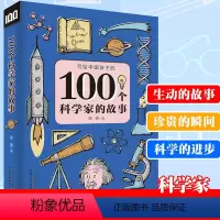 [正版]100个科学家的故事 写给中国孩子科学家的故事100个6-12周岁三四五六年级课外书7-10岁图书儿童文学小学